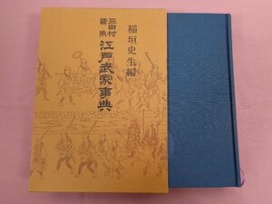 『 江戸式家事典 』 稲垣史生/編 青蛙房