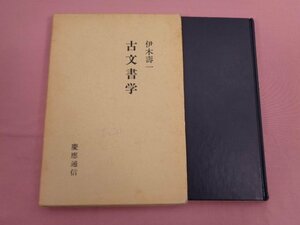 『 古文書学 』 伊木壽一 慶應通信