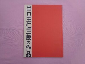 ★希少・図録　『 出口王仁三郎の作品 』　今泉篤男　加藤義一郎　こもれび書房