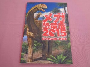 ★図録 『 メガ恐竜展2015 - 巨大化の謎にせまる - 』 マーティン・サンダー 読売新聞社