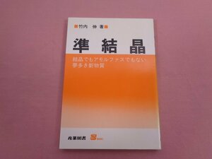 ★初版 『 準結晶 結晶でもアモルフェスでもない夢多き新物質 』 竹内伸/著 産業図書