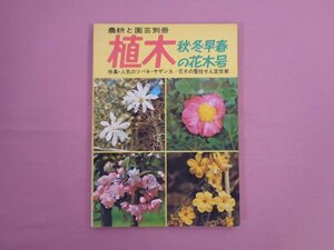 『 農耕と園芸別冊 植木　秋・冬・早春の花木号　特集 人気のツバキ・サザンカ/花木の整枝せん定技術 』 誠文堂新光社