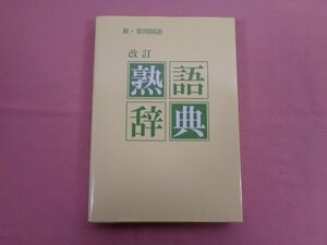 『 新・常用国語 改訂 熟語辞典 』 古盛清之/著 教育図書学参部