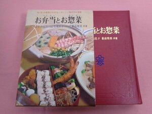 『 お弁当とお惣菜 』 小林弘 宅見弘子 兼高秀美/著 日本文化生活社