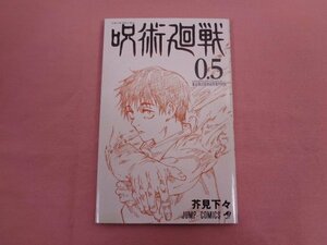 『 呪術廻戦 0.5 東京都立呪術高等専門学校 』 芥見下々 集英社