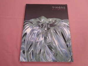 ★図録 『 うつわをみる - 暮しに息づく工芸 - 』 東京国立近代美術館