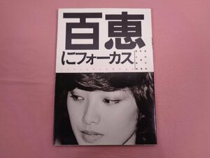 『 百恵にフォーカス 』 福田文昭/著 第三書館