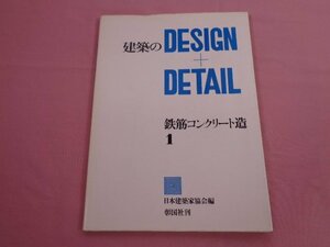 『 建築のDESIGN＋DETAIL - 鉄筋コンクリート造1 - 』 日本建築家協会 彰国社