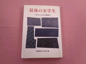 『 最後の女学生 わたしたちの昭和 』 豊橋高45回生/編・発行