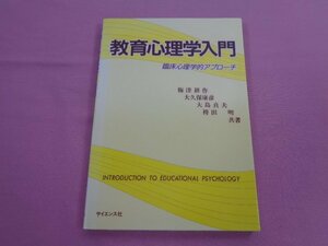 『 教育心理学入門 - 臨床心理学的アプローチ - 』 梅津耕作 大久保康彦 大島貞夫 袴田明 サイエンス社