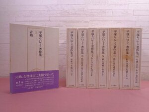 ★月報付き 『 平塚らいてう著作集　全7巻+補巻　まとめて8冊セット 』 大月書店