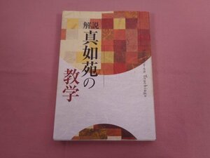 『 解説 真如苑の教学 』 真如苑文書伝道部