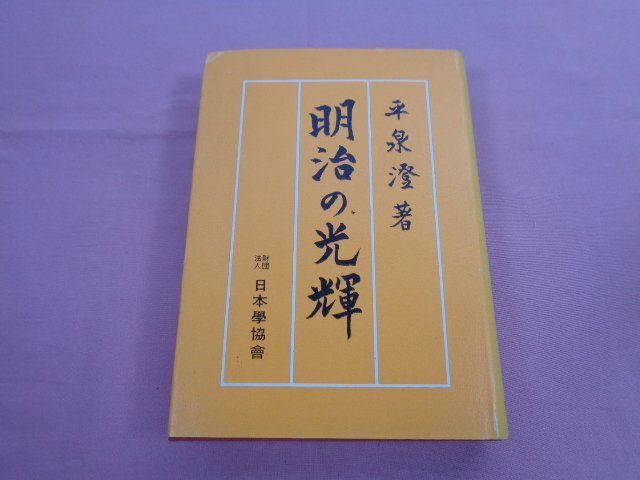 2023年最新】ヤフオク! -平泉 澄の中古品・新品・未使用品一覧