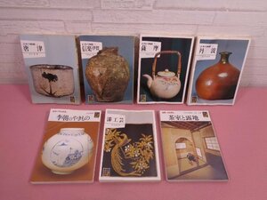 [ color books series japanese clay together 7 pcs. set Karatsu / Shigaraki Iga / Satsuma another ] Hoikusha 