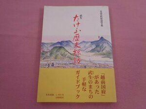 『 たけふ歴史探訪 - 中巻 - 』 斎藤嘉造 丹南史料研究会