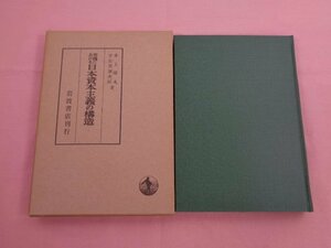 『 危機における日本資本主義の構造 』 井上晴丸 宇佐美誠次郎 岩波書店