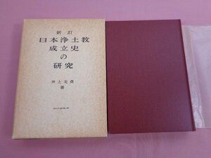 『 新訂 - 日本の浄土教成立史の研究 』 井上光貞 山川出版社