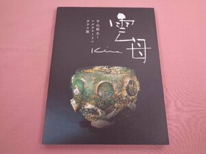 ★図録 『 雲母 - 平山郁夫とシルクロードのガラス展 - 』 富山市ガラス美術館