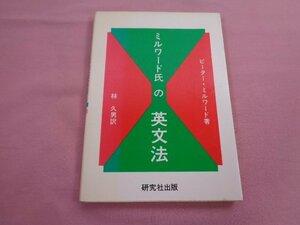 『 ミルワード氏の英文法 』 ピーター・ミルワード 林久男 研究社出版