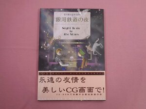 『 銀河鉄道の夜　Night Train to the Stars　宮沢賢治生誕100年　CD-ROM付き 』 ドーム リンクインク