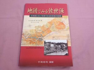 ★初版 『 地図でみる佐世保 - 古地図と古い写真でみる佐世保の変遷 - 』 平岡昭利 芸文堂