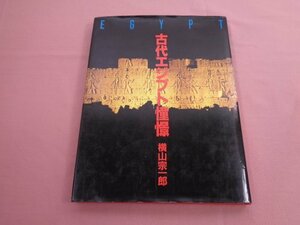 ★初版 『 古代エジプト憧憬 』 横山宗一郎 国書刊行会