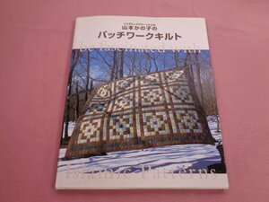 『 イスラミックパターンによる 山本かの子のパッチワークキルト専科 』 山本かの子 文化出版局