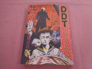 ★初版 『 DDT - 僕、耳なし芳一です 』 丸尾末広 青林堂