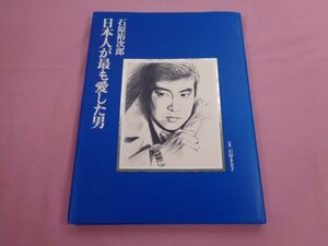 『 石原裕次郎 - 日本人が最も愛した男 - 』 石原まき子 石原プロモーション