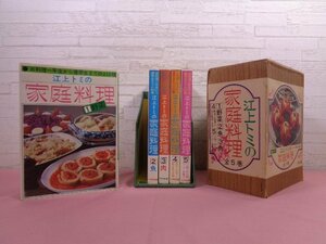 ★外箱付き 『 江上トミの家庭料理　全5巻セット 』 大門出版