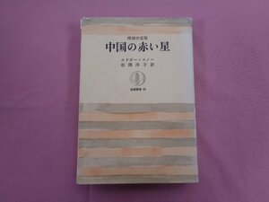 ★初版 『 増補版決定版 中国の赤い星 』 エドガー・スノー 松岡洋子/訳 筑摩書房