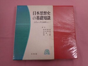 ★初版 『 日本思想史の基礎知識ー古代から明治維新までー 』 田村圓澄 黒田俊雄 相良亨 源了圓/編 有斐閣