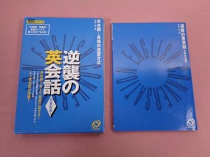 ★カセットテープ 『 逆襲の英会話日常生活編 NEOシリーズ 日本語→英語の逆習法式 』 草野進/著 旺文社