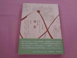 ★初版 『 講座・日本技術の社会史 4 - 窯業 - 』 永原慶二 山口啓二 日本評論社