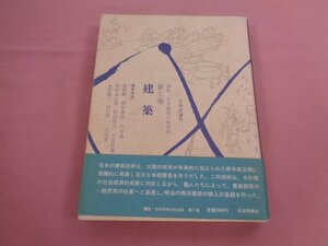 ★初版 『 講座・日本技術の社会史 7 - 建築 - 』 永原慶二 山口啓二 日本評論社