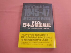 『 日本占領回想記 』 トーマス・A・ビッソン 中村政則 三浦陽一 三省堂