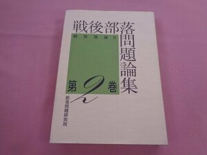 ★初版 『 戦後部落問題論集 -　解放理論 2 第2巻 - 』 部落問題研究所出版部