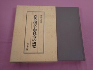 ★初版 『 近代地方下層社会の研究 』 浦田正吉 桂書房