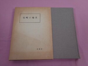 『 尼崎の地名 』 渡辺久雄/編 尼崎市立地域研究史料館