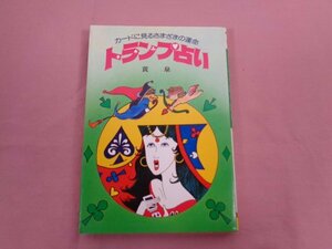 『 カードに見るさまざまの運命 トランプ占い 』 黄泉 高橋書店