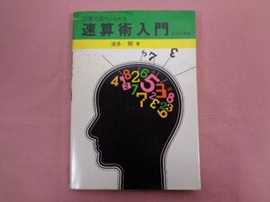 『 計算の名人になれる 速算術入門 』 波多朝/著 理工学社