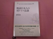 ★初版 『 戦前日本人の対ドイツ意識 叢書 21COE-CCC 多文化世界における市民意識の動態 』 岩村正史 慶應義塾大学出版会_画像1