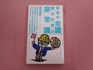 ★初版 『 日本の常識 実は世界の非常識 』 床井雅美 はまの出版