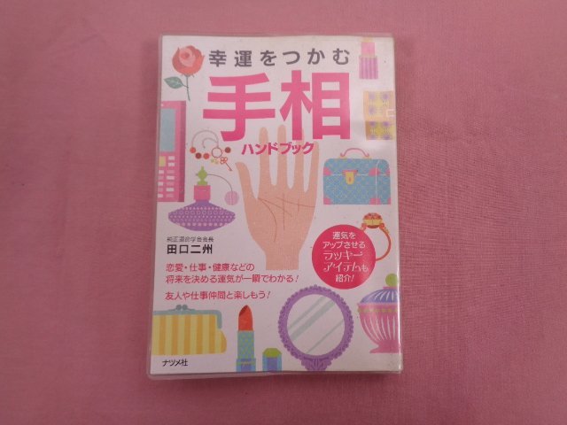 2023年最新】ヤフオク! -#手相の中古品・新品・未使用品一覧