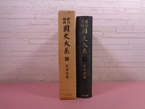 『 新訂増補 国史大系 28　政事要略 』 吉川弘文館