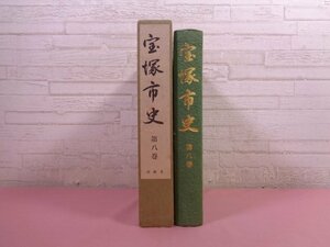 『 宝塚市史 第8巻 別篇2 』 宝塚市史編集専門委員/編 宝塚市 兵庫県