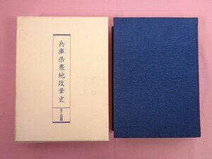 『 兵庫県農地改革史　復刻版 』 不二出版