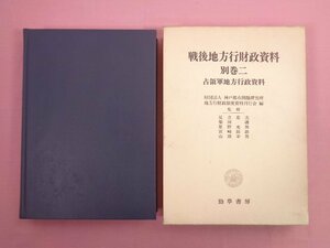 『 戦後地方行財政資料 別巻2 占領軍地方行政資料 』 神戸都市問題研究所・地方行財政制度資料刊行会/編 足立忠夫ほか編 勁草書房