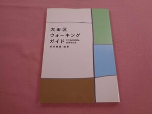 『 大田区ウォーキングガイド - 月刊おとなりさん 20周年記念 - 』 西村敏康 ハーツ&マインズ