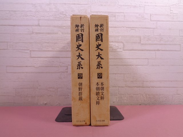 年最新ヤフオク!  国史大系の中古品・新品・未使用品一覧